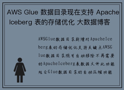 AWS Glue 数据目录现在支持 Apache Iceberg 表的存储优化 大数据博客