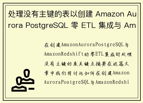 处理没有主键的表以创建 Amazon Aurora PostgreSQL 零 ETL 集成与 Ama