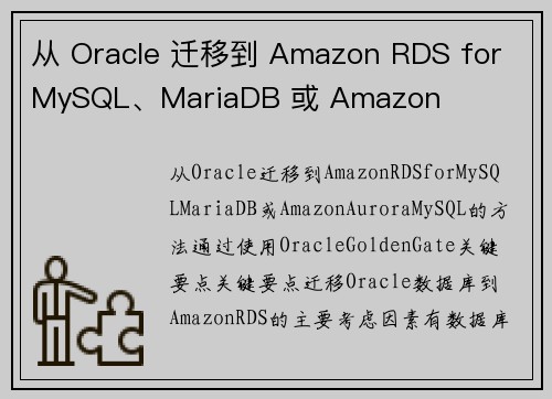 从 Oracle 迁移到 Amazon RDS for MySQL、MariaDB 或 Amazon