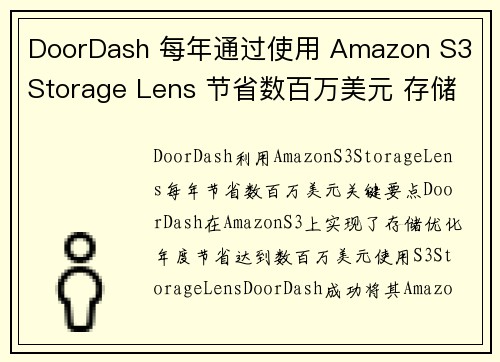 DoorDash 每年通过使用 Amazon S3 Storage Lens 节省数百万美元 存储博