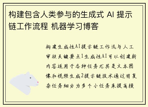 构建包含人类参与的生成式 AI 提示链工作流程 机器学习博客