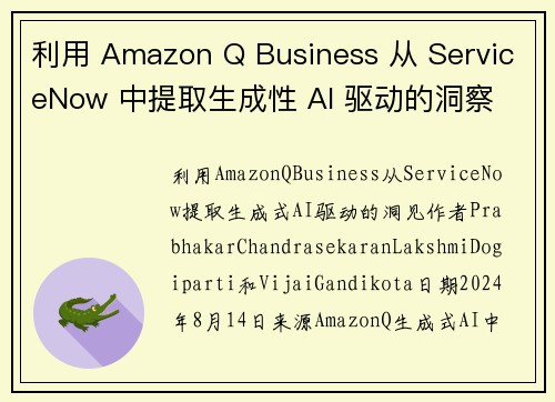 利用 Amazon Q Business 从 ServiceNow 中提取生成性 AI 驱动的洞察 