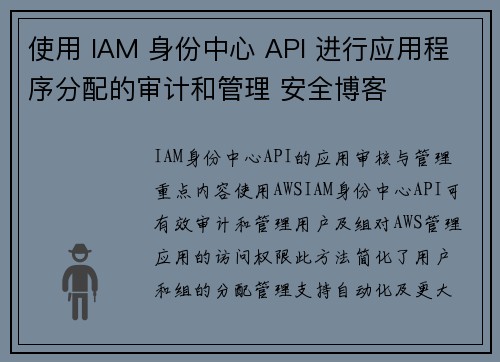 使用 IAM 身份中心 API 进行应用程序分配的审计和管理 安全博客