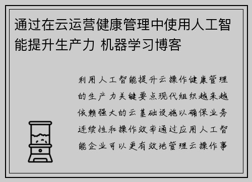 通过在云运营健康管理中使用人工智能提升生产力 机器学习博客