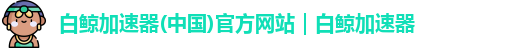 白鲸加速器